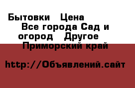 Бытовки › Цена ­ 43 200 - Все города Сад и огород » Другое   . Приморский край